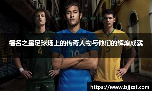 福名之星足球场上的传奇人物与他们的辉煌成就