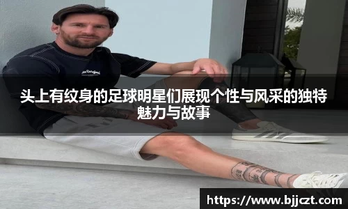 头上有纹身的足球明星们展现个性与风采的独特魅力与故事