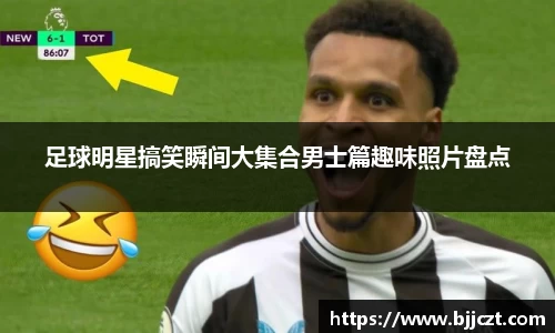 足球明星搞笑瞬间大集合男士篇趣味照片盘点