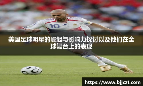 美国足球明星的崛起与影响力探讨以及他们在全球舞台上的表现