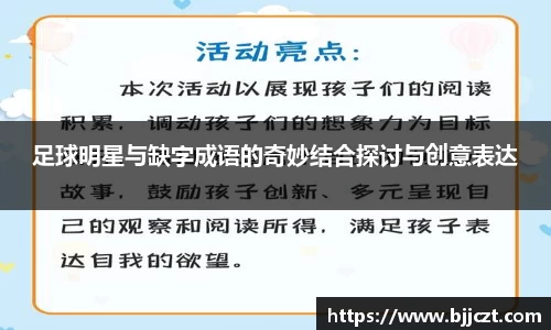 足球明星与缺字成语的奇妙结合探讨与创意表达