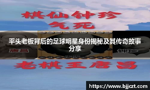 平头老板背后的足球明星身份揭秘及其传奇故事分享