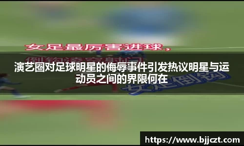 演艺圈对足球明星的侮辱事件引发热议明星与运动员之间的界限何在