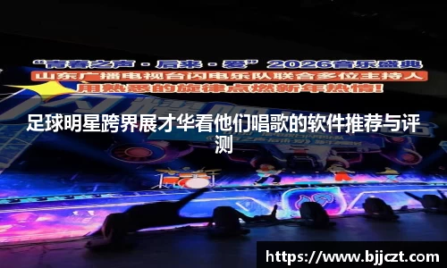 足球明星跨界展才华看他们唱歌的软件推荐与评测
