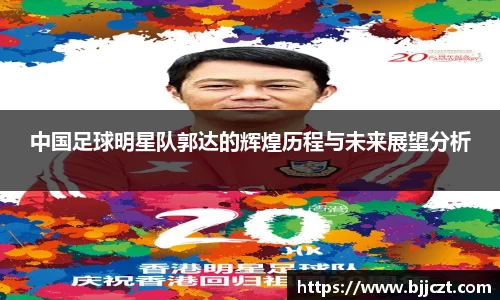 中国足球明星队郭达的辉煌历程与未来展望分析
