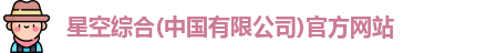 星空综合